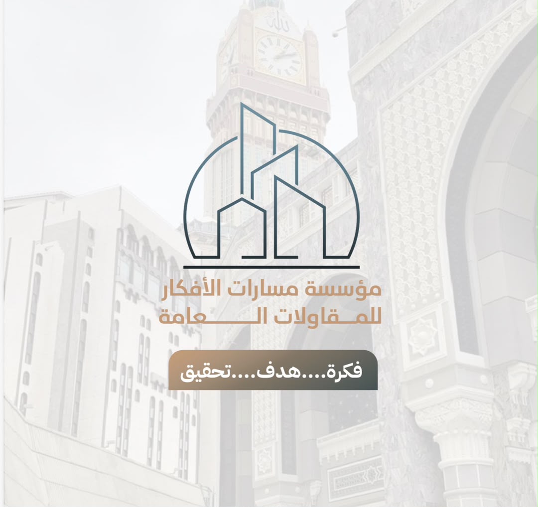 مسارات الأفكار للمقاولات العامة